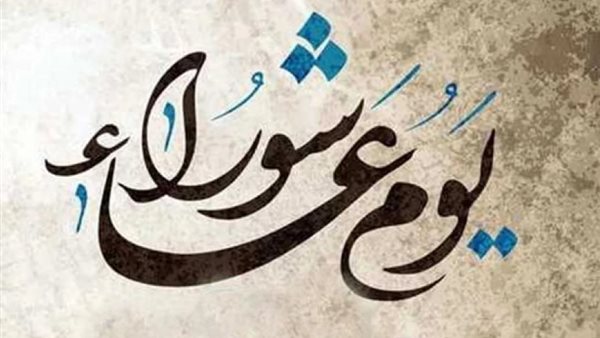 صيام يوم عاشوراء