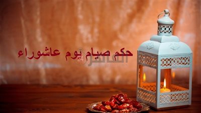 حكم صيام يوم عاشوراء وفضله.. هل يكفر ذنوب السنة الماضية؟