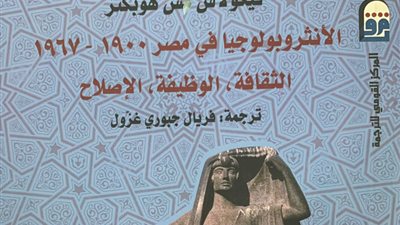 صدور كتاب الأنثروبولوجيا في مصر عن المركز القومي للترجمة