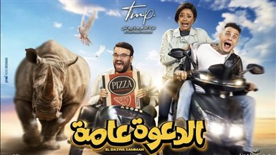 استعدادا لعرضه.. مخرج فيلم الدعوة عامة يكشف بوستر العمل