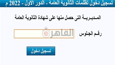 رابط تظلمات الثانوية العامة 2022.. ننشر أسباب رفض وقبول الطلب 