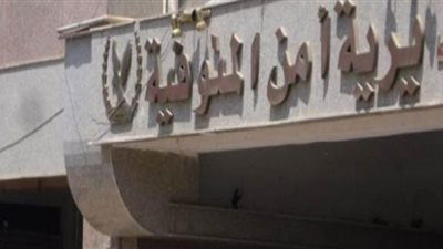 القبض على قهوجي أصاب زوجته بطعنات نافذة بسبب خلافات أسرية بالمنوفية