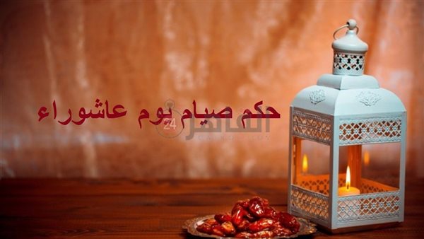 حكم صيام يوم عاشوراء