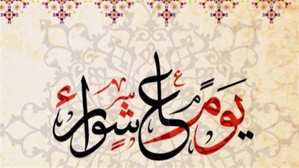 فضل صيام يوم عاشوراء