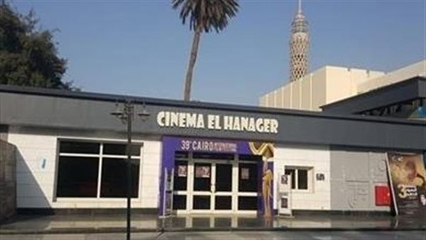 سينما الهناجر 