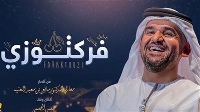  حسين الجسمي يطرح أحدث أغانيه فرَكتوزي من أشعار مانع سعيد العتيبة