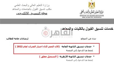 تنسيق الكليات 2022.. تسجيل الرغبات عبر موقع التنسيق الإلكتروني في 5 خطوات فقط 