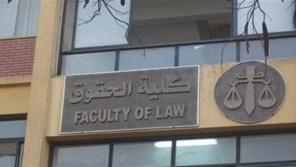 كلية الحقوق جامعة