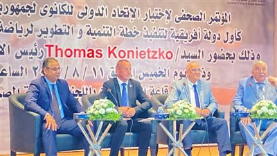 رئيس الاتحاد الدولي للكانوي يكرم مصر كأول دولة إفريقية تنفذ خطة التنمية والتطوير