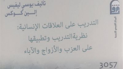 التدريب على العلاقات الإنسانية.. كتاب جديد بالمركز القومي للترجمة