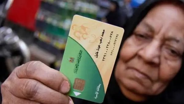 البطاقة التموينية