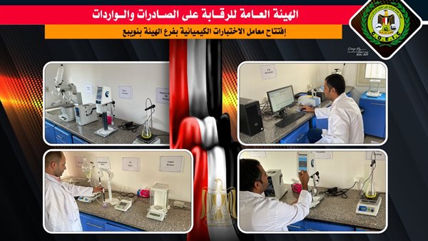 معمل فحص السلع المستوردة