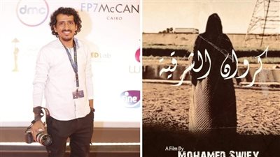 القاهرة 24 يشارك بفيلم كروان الشرقية في نادي سينما المرأة للمخرج محمد سويفي