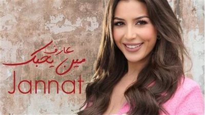 جنات تنتهى من تسجيل أحدث أغانيها عارف مين بحبك