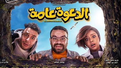 بعد أسبوعين من عرضه.. إيرادات الدعوة عامة تتخطى المليون جنيه