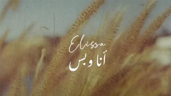 بوستر أغنية أنا وبس