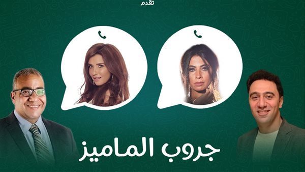 أبطال فيلم جروب الماميز