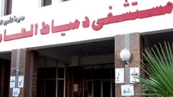 مستشفى دمياط العام