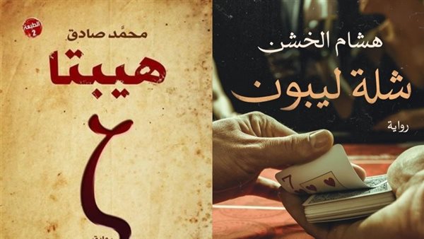 رواية شلة ليبون وهيبتا