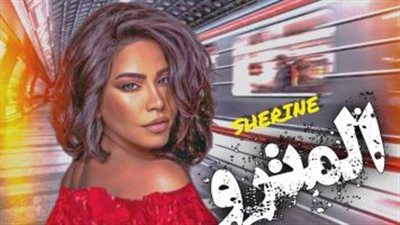 شيرين تتعاون مع عمرو مصطفى وأمير طعيمة في المترو