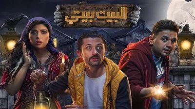 مؤلف مسلسل البيت بيتي يكشف موعد تصوير الجزء الثاني 