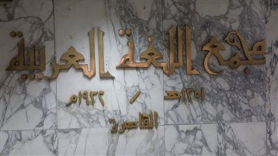 مجمع اللغة العربية يشارك في معرض الكتاب.. اعرف أهم الإصدارات