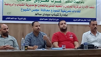 انطلاق اللقاءات التعريفية لنموذج محاكاة مجلس الشيوخ لأعضاء برلمان شباب كفر الشيخ