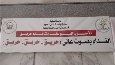 لافتة منسوبة لـ كلية الهندسة بالمنوفية تثير الجدل: النداء بصوت عال عند مشاهدة حريق.. ورئيس الجامعة يعلق
