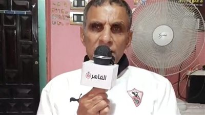 بث مباشر | عم صلاح أشهر مشجع زملكاوي يكشف كيف خلص النادي من الهزيمة: الزمالك كان بيخسر بسبب السحر وفكيته 