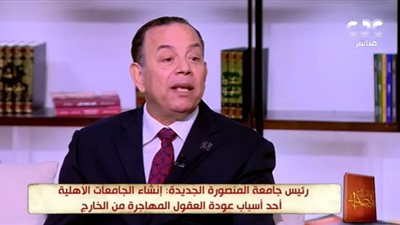 الخولي: إنشاء الجامعات الأهلية ستستعيد العقول المصرية المهاجرة