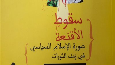 صدور كتاب سقوط الأقنعة عن الهيئة المصرية للكتاب