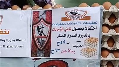 بعد حصول الزمالك على الدوري.. تاجر يخفض سعر كرتونة البيض احتفالًا بالتتويج | بث مباشر 
