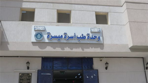 وحدة طب أسرة ميسرة