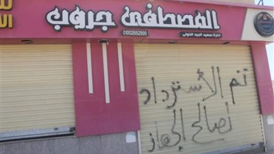 غلق واسترداد 9 بدرومات ومحل تجاري لمخالفتها شروط التعاقد بمدينة السادات
