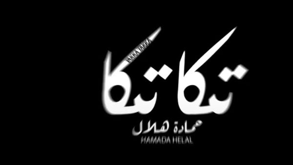 أغنية تكا تكا لـ