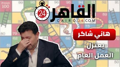 على طريقة السلم والثعبان.. القصة الكاملة لاعتزال هاني شاكر العمل العام