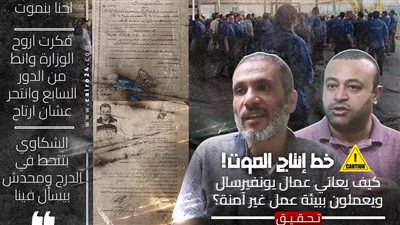 خط إنتاج الموت.. كيف يعاني عمال يونيفرسال في بيئة عمل غير آمنة؟ | تحقيق