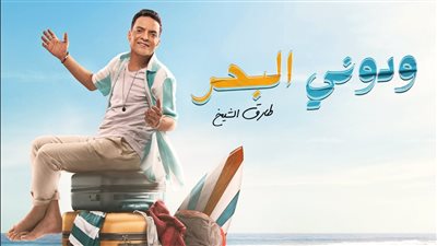 طارق الشيخ يطرح أغنية ودوني البحر