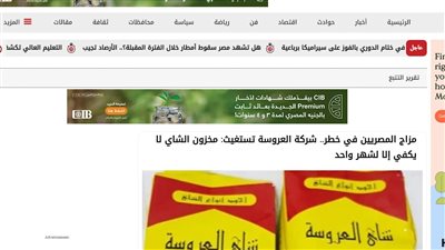 وسائل إعلام دولية تبرز انفراد القاهرة 24 حول مخزون شاي العروسة.. والخبر يتصدر التريند على مواقع التواصل 