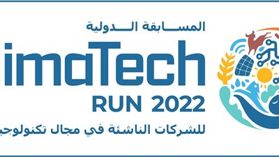 مصر تنظم المسابقة الدولية Climatech Run 2022 للشركات الناشئة في مجال تكنولوجيا المناخ