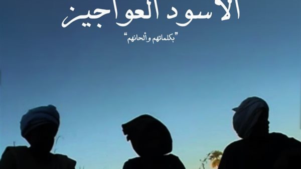 فيلم الأسود العواجيز