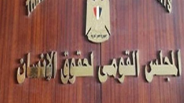 القومي لحقوق الإنسان