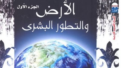 ‎الأرض والتطور البشري يتصدر مبيعات المركز القومي للترجمة في شهر أغسطس