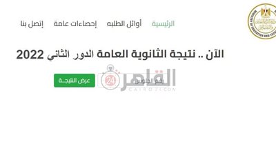برقم الجلوس.. رابط الاستعلام عن نتيجة الثانوية العامة الدور الثاني 2022