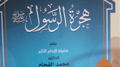 هجرة الرسول أبرز كتبه.. في مثل هذا اليوم رحل محمد الفحام شيخ الأزهر الأسبق
