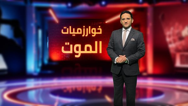 “خوارزميات الموت