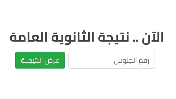 من رابط نتيجة الثانوية