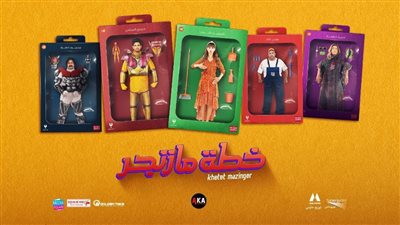 خطة مازنجر لـ ياسمين رئيس يحقق المليون الأول في شباك التذاكر