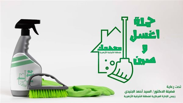 مبادرة اغسل وصيّن