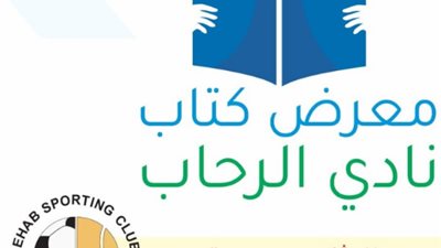 اليوم.. انطلاق معرض كتاب نادي الرحاب 